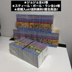 ジョジョの奇妙な冒険 全63巻 + スティール・ボール・ラン 全24巻 全巻