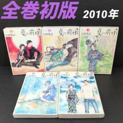夏の前日 全巻セット 2010年初版 吉田基巳　講談社 アフタヌーンKC