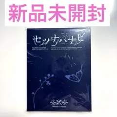 【新品未開封】TXT セツナハナビ 初回限定Photocard盤