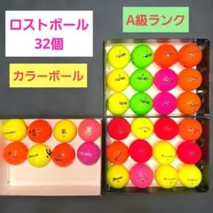 ゴルフ ロストボール カラーボール 32個 A級ランク