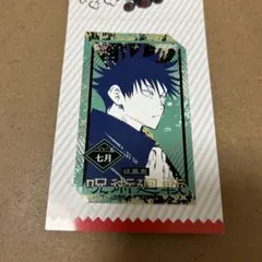 ジャンプショップ　ジャンショ　ミニブロマイド　呪術廻戦　伏黒恵