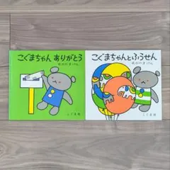 絵本 こぐまちゃん しろくまちゃん 2冊セット