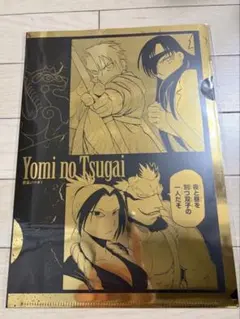 鋼の錬金術師×黄泉のツガイ展　メタリッククリアファイル （解・封）