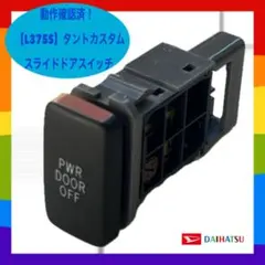 ☆動作確認済！【L375S】タントカスタム スライドドアオフスイッチ☆のサムネイル