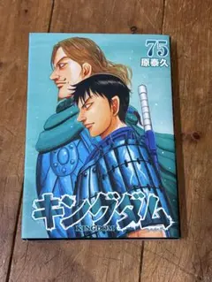 キングダム 75巻