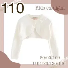 110cm キッズボレロ カーディガン 女の子 ホワイト 発表会 フォーマル 白