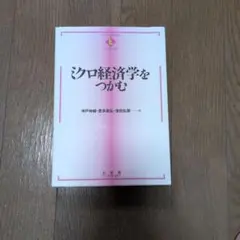 ミクロ経済学をつかむ 神戸伸輔 寶多康弘 濱田弘潤 有斐閣