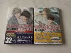 SUPER LOVERS 第21巻 小冊子付き特装版/通常版