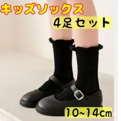 キッズ 靴下 4足セット 黒 ミドル丈 フリル 入園 入学 発表会 ブラック
