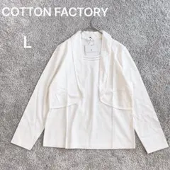新品 COTTON FACTORY 長袖 一体型 アンサンブル L 白