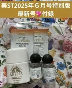 美ST❤️最新号　6月号 特別版付録✨ショーレイヤード＆エクサルーラー&アネッサ