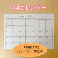 【シンプル枠広A4カレンダー 12ヵ月分　シンプルカレンダー