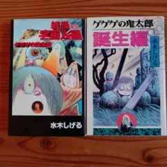 水木しげる ゲゲゲの鬼太郎 鬼太郎 悪魔くん 妖怪伝 新妖怪伝 760種