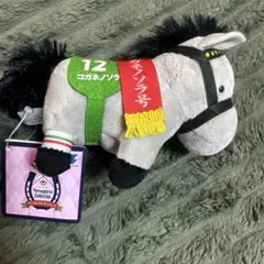 サラブレッドコレクション ボールチェーンマスコット29 コガネノソラ ④