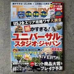 日経トレンディ 2026年6月号 USJ攻略特集