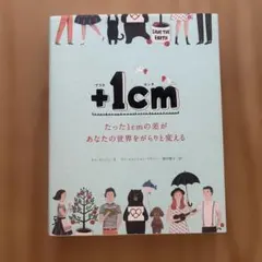+1cm(プラスイッセンチ) たった1cmの差があなたの世界をがらりと変える
