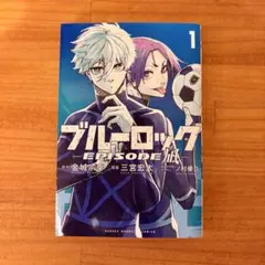 ブルーロック EPISODE 凪 1巻