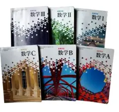 数研出版　高等学校数学 ⅠA ⅡB ⅢC セット