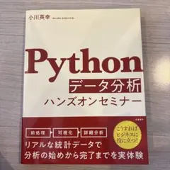 Pythonデータ分析ハンズオンセミナーのサムネイル