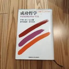 成功哲学　ナポレオン・ヒル