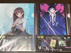 アクセルワールド 一番くじ D賞 クリアファイル3枚セット 2種