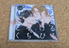 とろけるくちびる　ドラマCD　特典CD付き　高崎ぽすこ