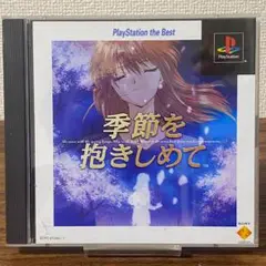 PS 季節を抱きしめて PlayStation the Best