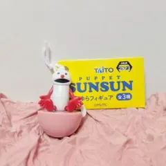 パペットスンスン ゆらゆらフィギュア➀