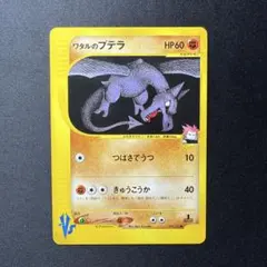 ワタルのプテラ ● ポケモンカード★VS 099/141のサムネイル