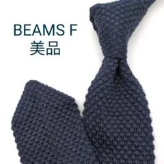 美品】ビームスエフ ニットタイ ダークブラウン 無地 ソリッド