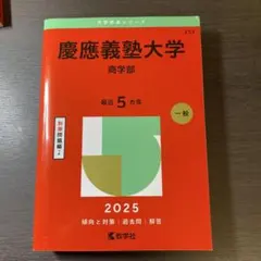 慶應義塾大学商学部赤本 赤本 慶應義塾大学 商学部 4冊セット - メルカリ