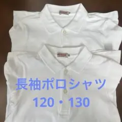 ミキハウス　長袖ポロシャツ　120・130