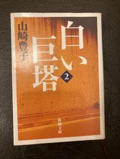 白い巨塔 （二）　山崎豊子　著