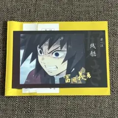 義勇 好き チェキ A 鬼滅の刃
