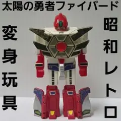 太陽の勇者ファイバード　ブレスロボ　リスター　フィギュア　レトロ　レア　変身　昔