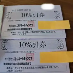 ニトリ 株主優待券 ２枚 株式優待
