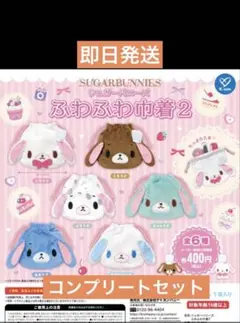 シュガーバニーズ ふわふわ巾着2 コンプリート　全6種