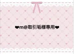 ❤︎m@取引垢様専用❤︎