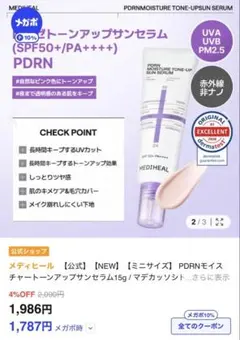 MEDIHEAL PDRN モイスチャー トーンアップ サンセラムのサムネイル