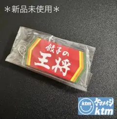 【ケツメイシ】ktm 20周年 餃子の王将コラボ キーホルダー