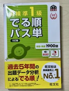 英検準1級 でる順パス単 5訂版のサムネイル