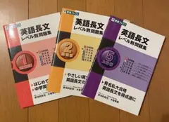 英語長文レベル別問題集セット1.2.5