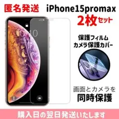 【2枚セット】15promax ガラスフイルム カメラ保護カバー iPhone