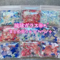 琉球ガラス カレット 大中小ミックスセット 9袋