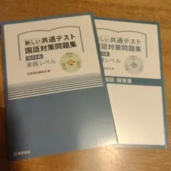 新しい共通テスト 国語対策問題集