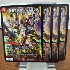 悪名き侵略レッドアウト　4枚