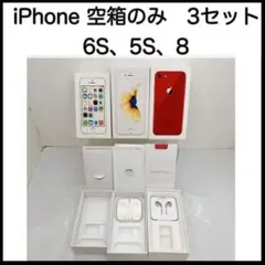 Apple iPhone 空箱 3点セット 6S 5S 8