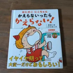 かえらないったら かえらない!