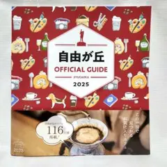 【未使用】自由が丘オフィシャルガイド 2025