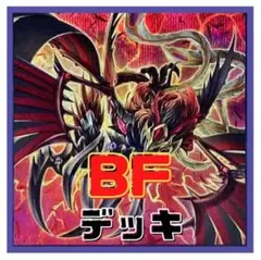 2026年最新】遊戯王 bf デッキの人気アイテム - メルカリ